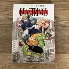 メディアファクトリー 山本四角 ビーストリングス = BEASTRINGS 初版