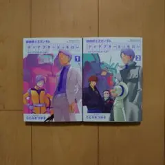 機動戦士Zガンダム デイアフタートゥモロー ―カイ・シデンのレポートより― 2冊