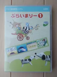 ぷらいまりー1 DVD ヤマハ 音楽