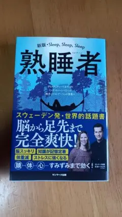 熟睡者