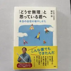 「どうせ無理」と思っている君へ 本当の自信の増やしかた