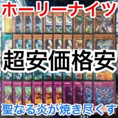 超激安 遊戯王 ホーリーナイツ デッキパーツ デッキ メインデッキ40枚