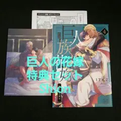 巨人の花嫁特典セット