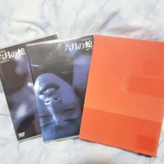 六月の蛇 プレミアムエディション DVD 2枚組