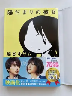 陽だまりの彼女 小説