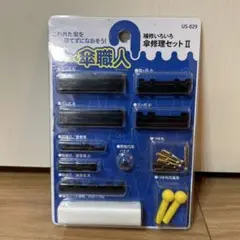 傘職人　傘修理セット II US-029