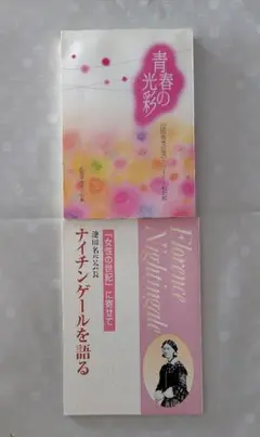 ナイチンゲールを語る 池田大作