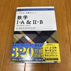 きめる!共通テスト数学1・A&2・B