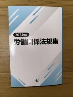 労働関係法規集 2024年版