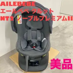 2025年最新】エールベベ クルットnt2 ノーブルの人気アイテム