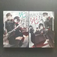 小説「処刑大隊は死なせない ～帝国が崩壊しても俺たちは生き残りたい」全2冊セット