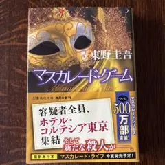 マスカレード・ゲーム　東野圭吾