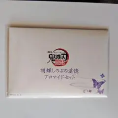劇場版 鬼滅の刃 無限城編 胡蝶しのぶの追憶ブロマイドセット