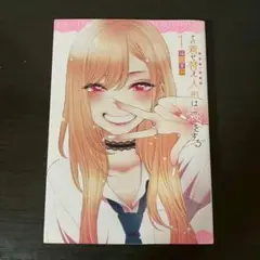 【初版】第1巻　その着せ替え人形は恋をする　福田晋一