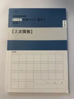 基礎からの数学 I 完成ノート 4冊セット