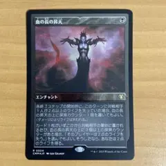 血の長の昇天　エッチングfoil