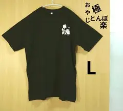 目玉おやじ✨ブラック Tシャツ L