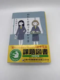 【課題図書】わたしは食べるのが下手 天川栄人 中学校の部