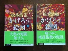 かげろう絵図 上下巻セット 【初版１刷】