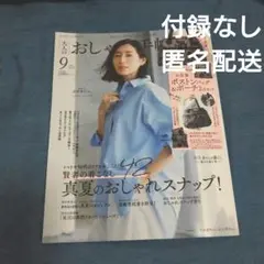 大人のおしゃれ手帖　2025年9月号　最新刊雑誌　未読