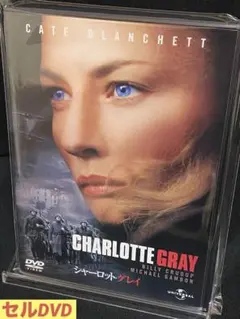 洋画／映画／DVD／ヒューマンドラマ／サスペンス／シャーロット・グレイ