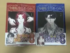 ★よくある令嬢転生だと思ったのに★A-Jin DOYOSAY １巻〜２巻　未読