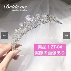 【美品】BRIDEME 【ZT-04】ティアラ ブライドミー