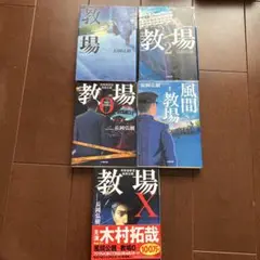 教場シリーズセット