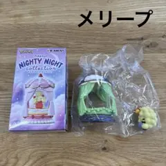 ポケモン ナイティナイトコレクション メリープ