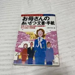 お母さんのあいさつ・文書・手紙 : 学校・PTA・地域・職場・冠婚葬祭にすぐに…