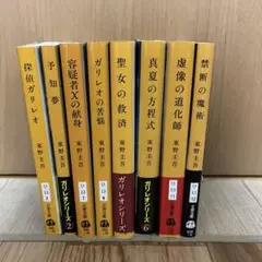 東野圭吾 ガリレオシリーズ セット売り