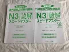日本語能力試験問題集N3読解 聴解スピードマスター　2冊セット（カバーなし）