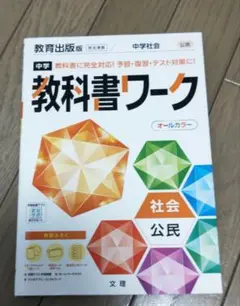 中学 教科書ワーク 社会 公民 教育出版版