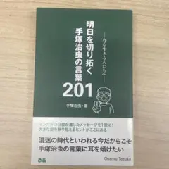 明日を切り拓く手塚治虫の言葉 201