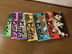 出直しといで！ 全6巻セット