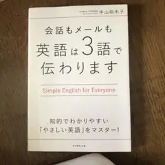 会話もメールも 英語は3語で伝わります