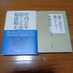 中坊公平 徳と正義 & 金ではなく 鉄として 2冊セット