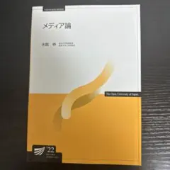放送大学教材 メディア論