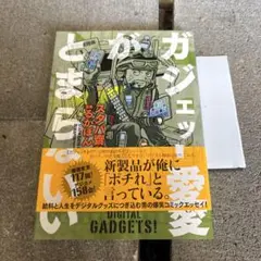 ガジェット愛がとまらない