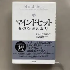 マインドセット ものを考える力 未来を読むための11の法則