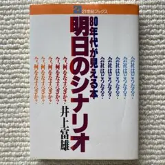 明日のシナリオ/井上富雄