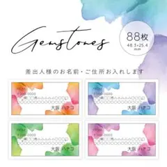 品番12 差出人シール 88枚（8種×11枚）gemstones/サンキュー