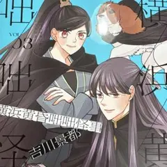 横浜黄昏咄咄怪事　3