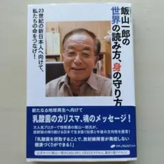 飯山一郎の世界の読み方、身の守り方 23世紀の新日本人へ向けて、私たちの命をつ…