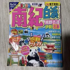 まっぷる 南紀 白浜・熊野古道・伊勢志摩