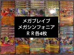 ポケモンカード　メガシンフォニア　メガブレイブ　RR4枚ずつ