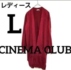 CINEMA CLUB ロングカーディガン L 赤 羽織り冷房対策