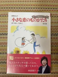 小さな恋のものがたり 全４６巻 Amazon.co.jp: 小さな恋のものがたり 第46集 eBook : みつはし