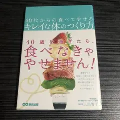 40代からの食べてやせるキレイな体のつくり方