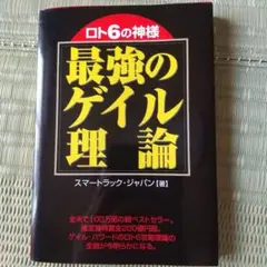 ロト6の神様最強のゲイル理論